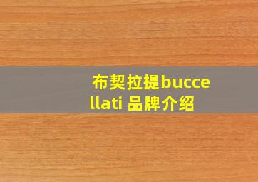 布契拉提buccellati 品牌介绍